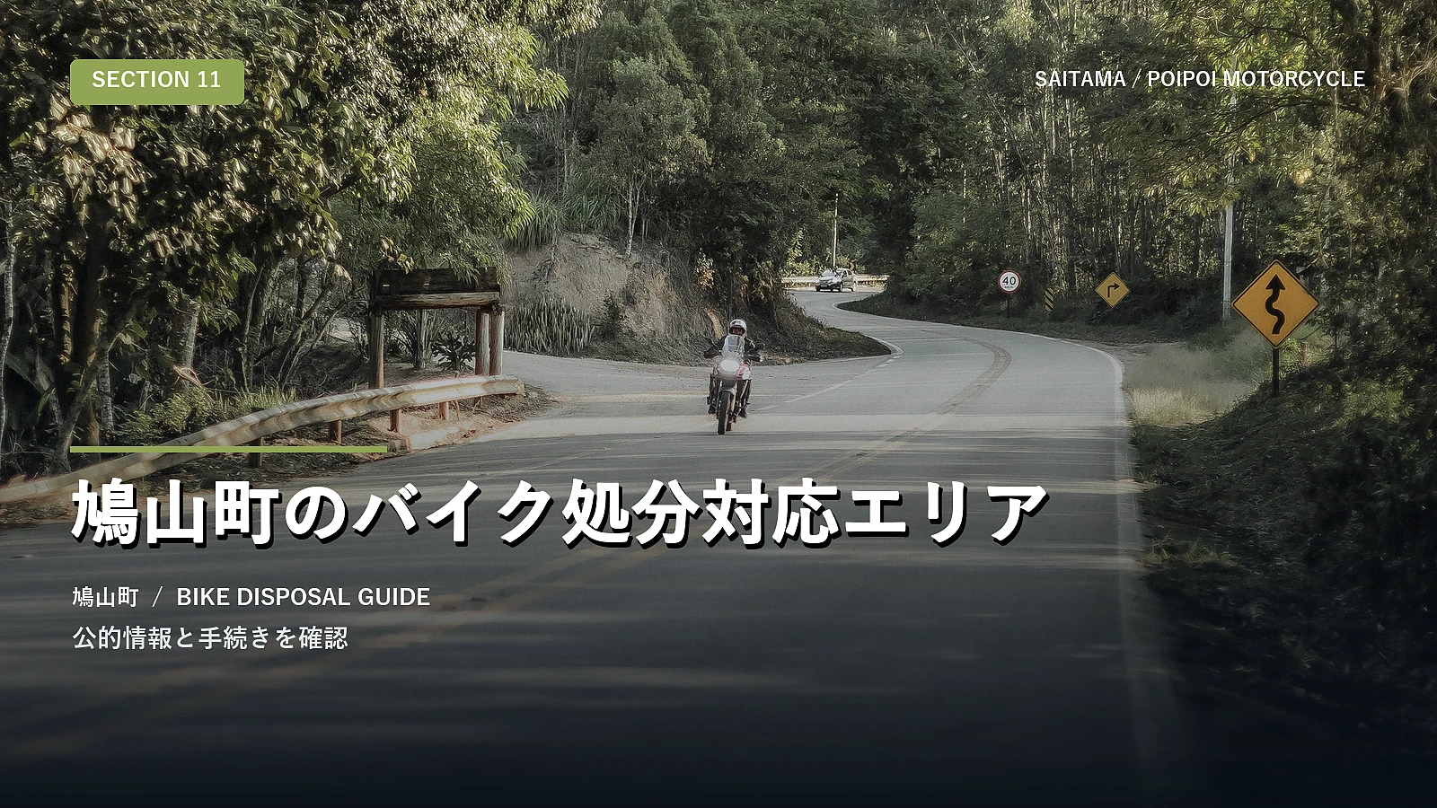 鳩山町のバイク処分対応エリア