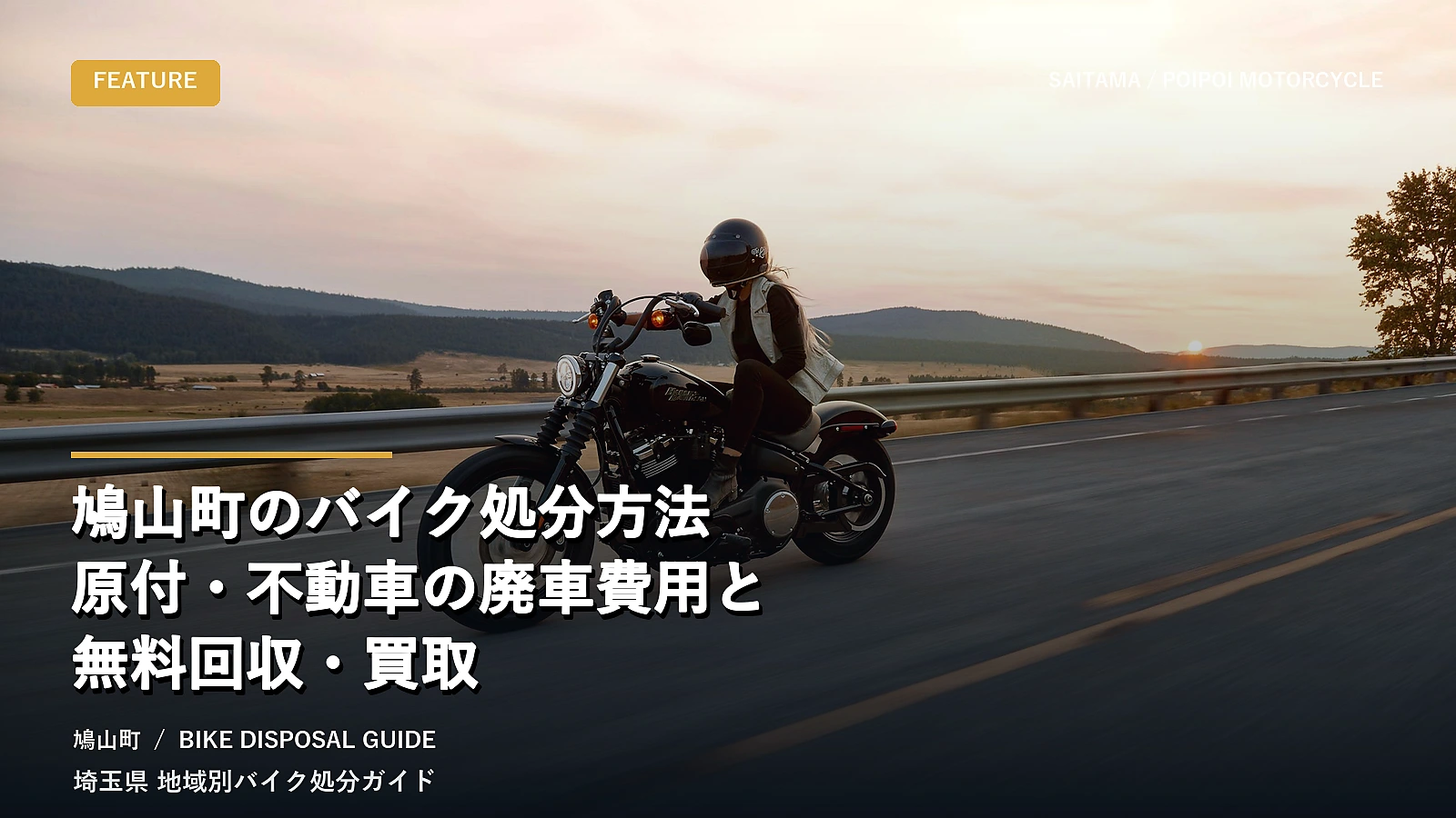 鳩山町のバイク処分方法｜原付・不動車の廃車費用と無料回収・買取